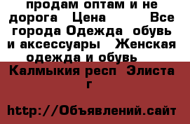 продам оптам и не дорога › Цена ­ 150 - Все города Одежда, обувь и аксессуары » Женская одежда и обувь   . Калмыкия респ.,Элиста г.